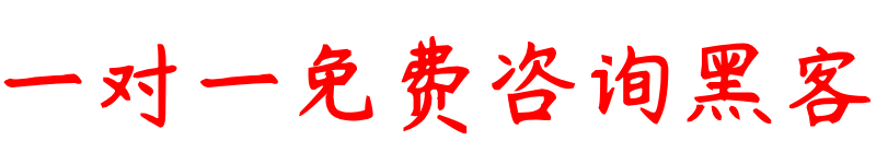 网络黑客的联系方式